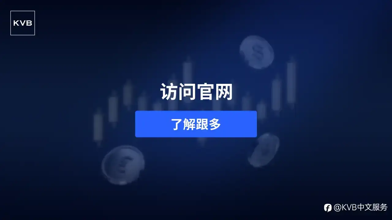 与 KVB 一同探索能源市场！🔋