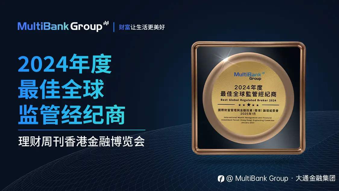 MultiBank Group 获评 2024 年度最佳全球受监管经纪商