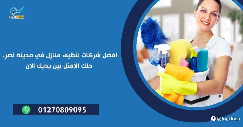 شركات تنظيف منازل بمدينة نصر