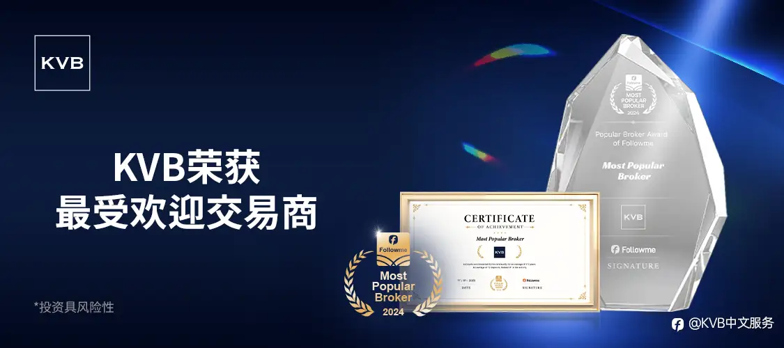 在300多家经纪商中脱颖而出！KVB 揽获 2024 年度最受欢迎经纪商