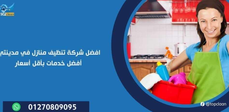 شركة تنظيف منازل في مدينتي