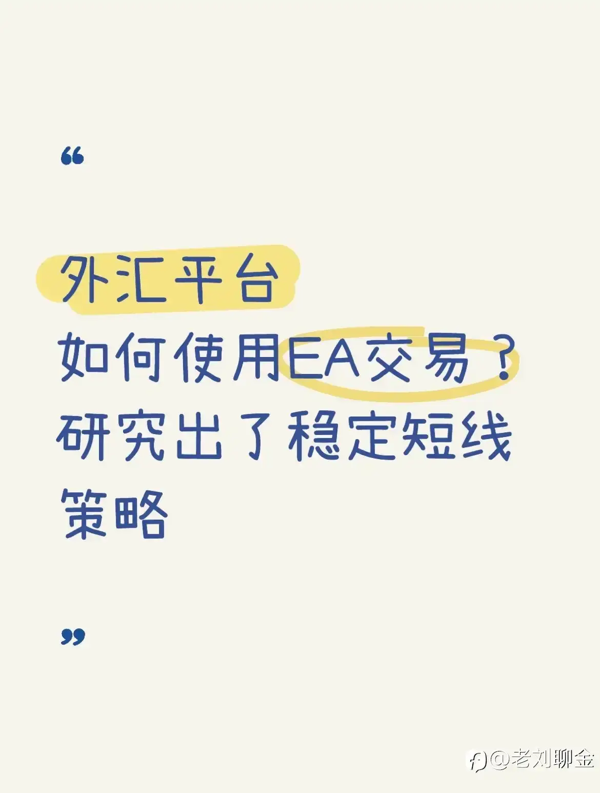 你以为我在摸鱼？实际上我在用EA量化交易挣💰