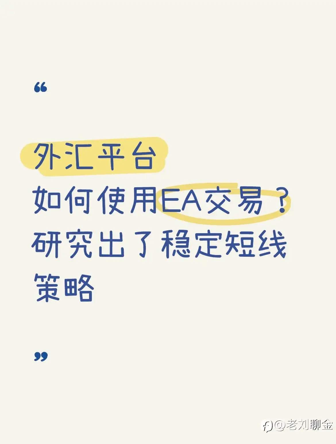 你以为我在摸鱼?实际上我在用EA量化交易挣💰