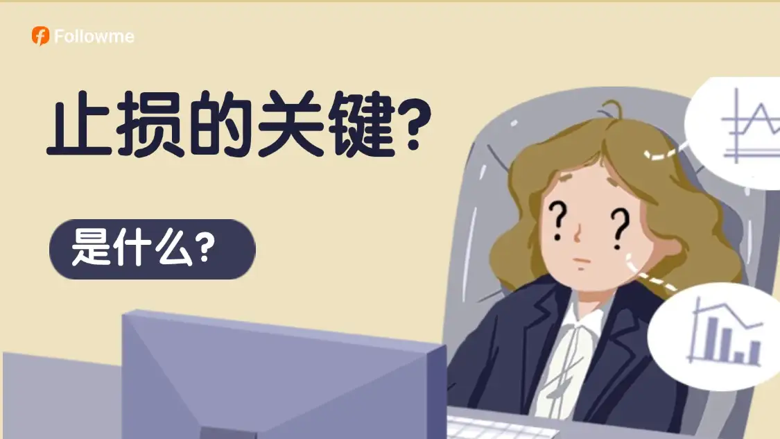 所以，止损的关键是什么？