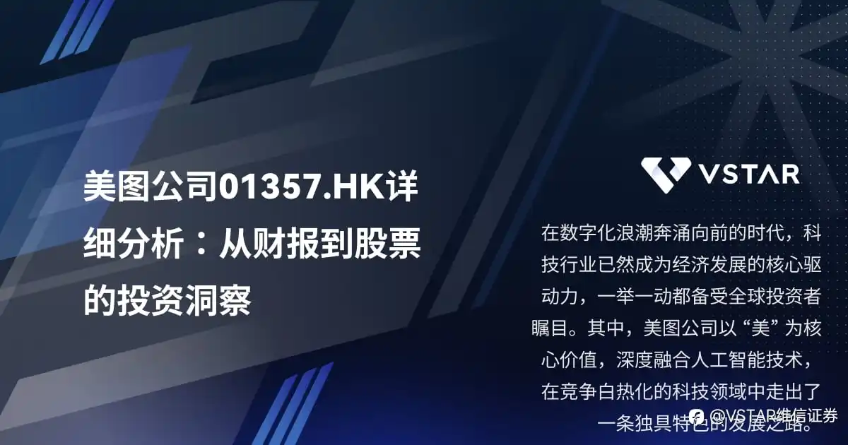 美图公司01357.HK详细分析：从财报到股票的投资洞察