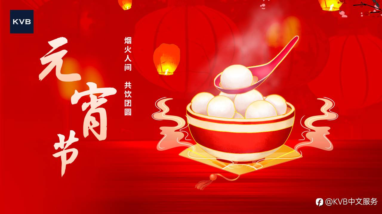 元宵节快乐 | 财运滚滚,交易圆满!🍡
