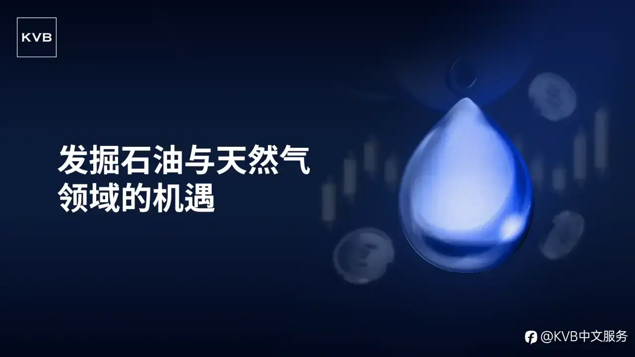 与 KVB 一同探索能源市场！🔋