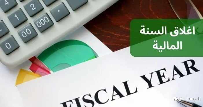 ما هي السنة المالية متى تبدأ ومتى تنتهي