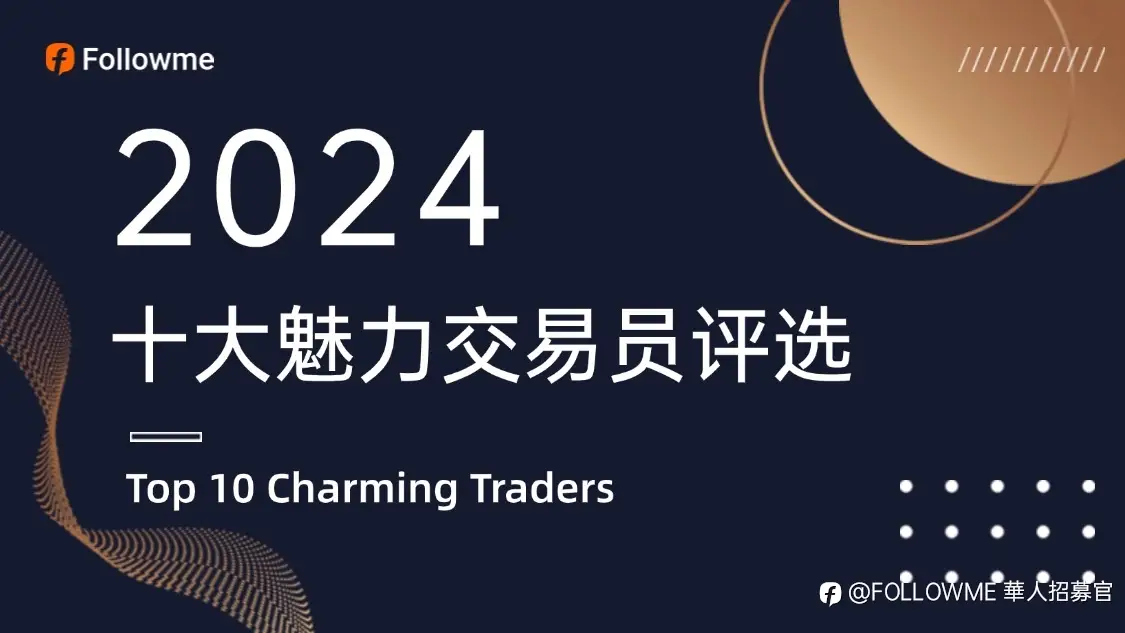 2024年度 Followme 十大魅力交易员投票评选结果公布！