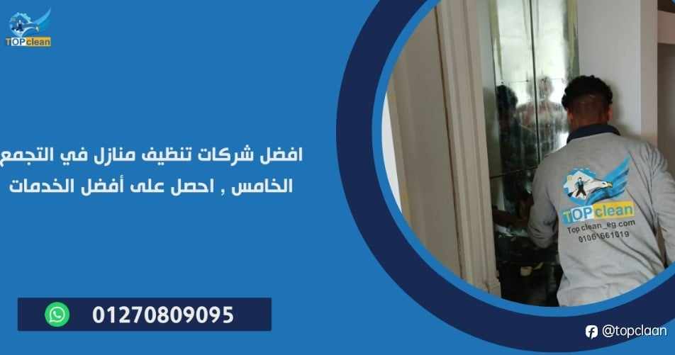 شركات تنظيف منازل في التجمع الخامس