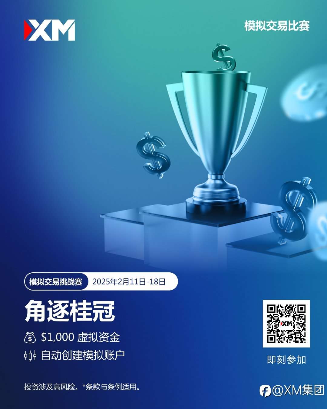 体验交易的魅力:加入 XM 模拟交易比赛,赢取丰厚奖金!