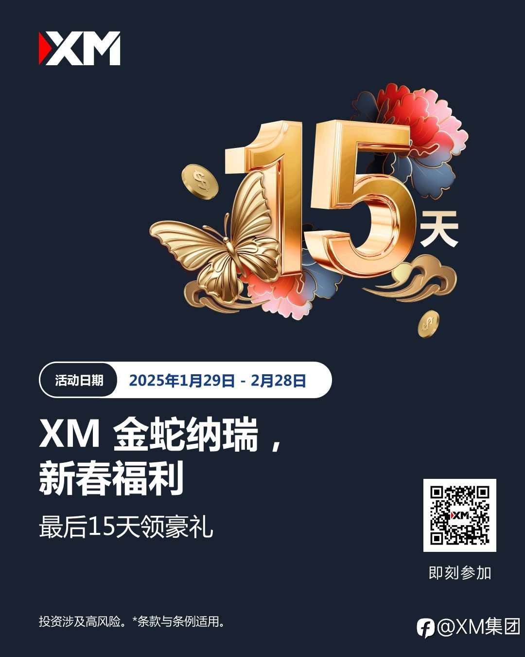 XM金蛇纳瑞,新春福利倒数15天!