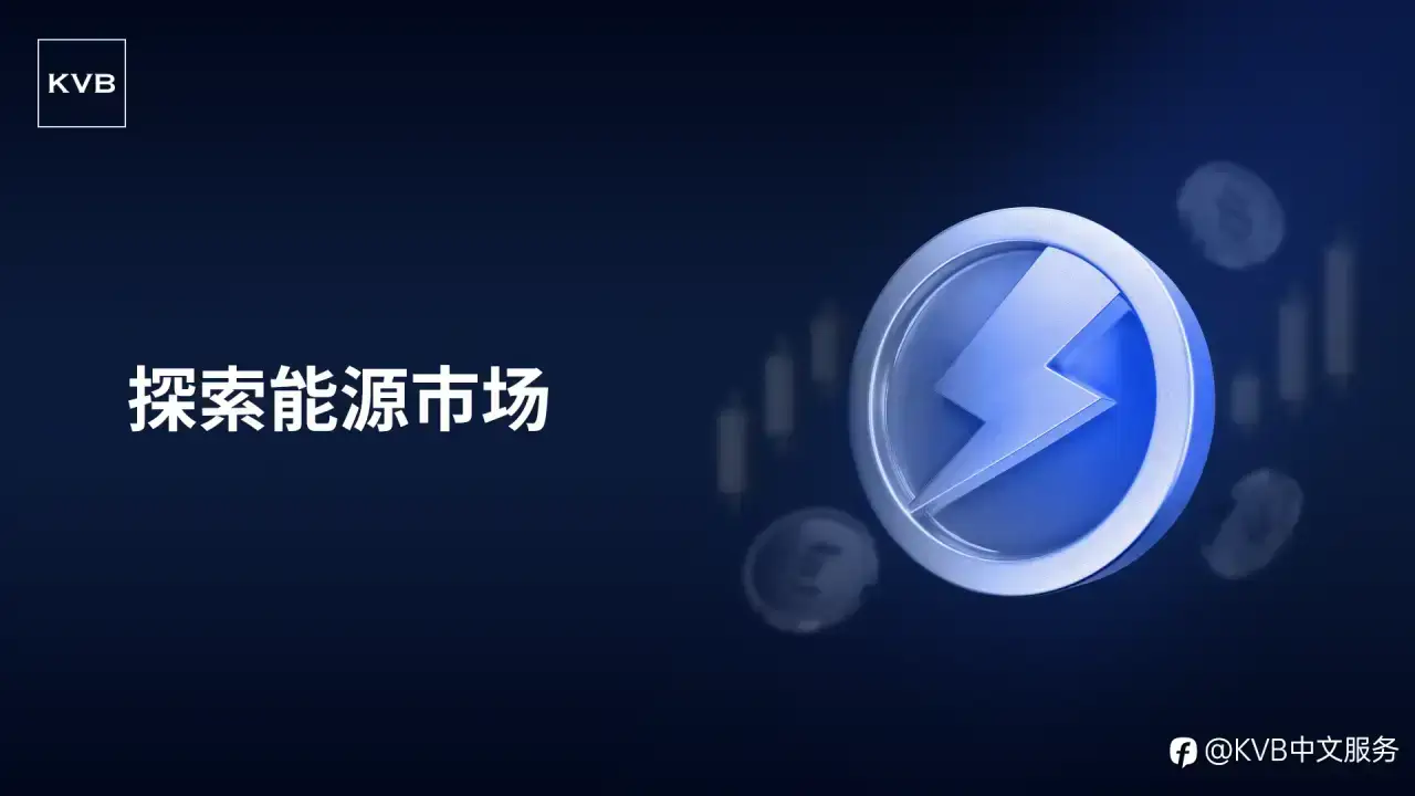 与 KVB 一同探索能源市场！🔋