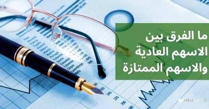 ما الفرق بين الاسهم العادية والاسهم الممتازة