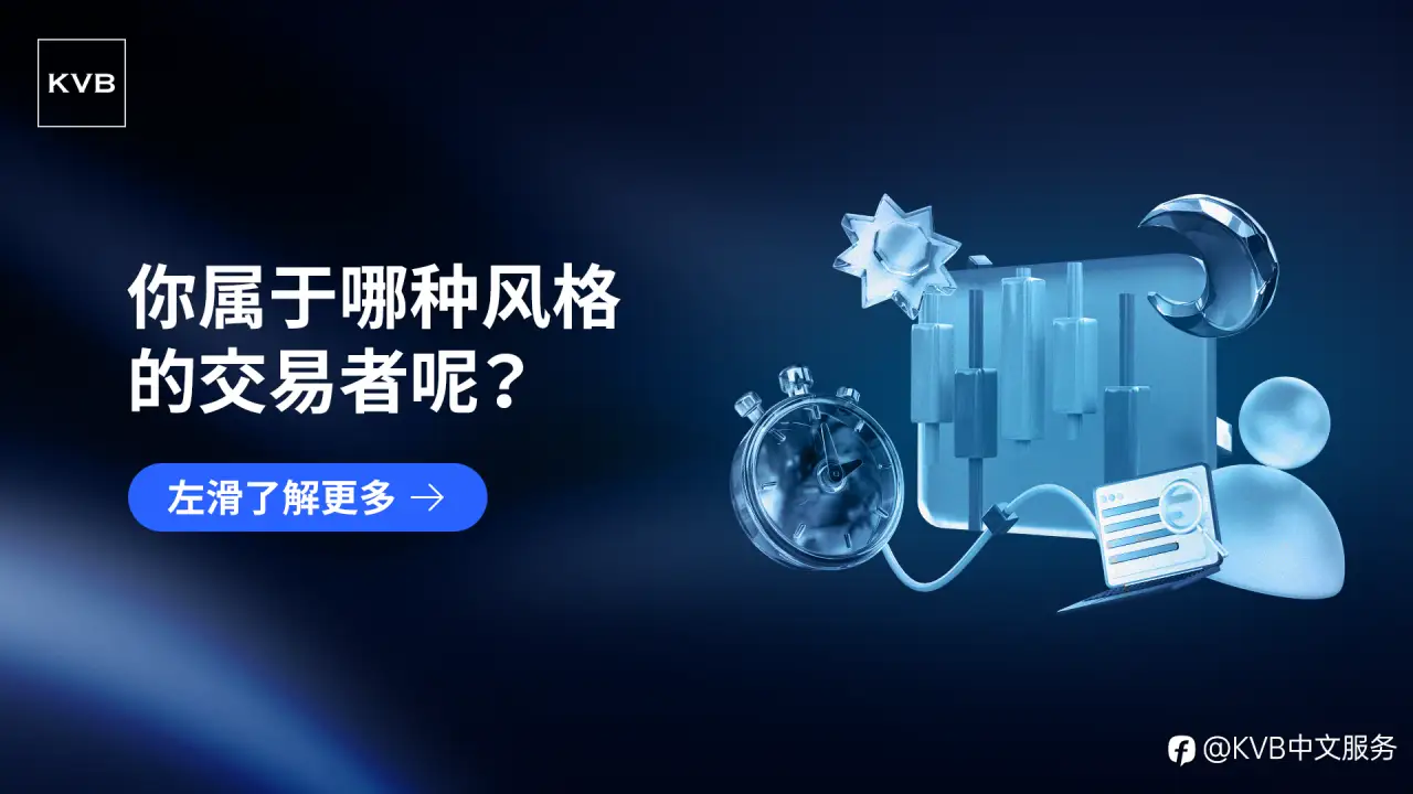 你是哪种风格的交易者？