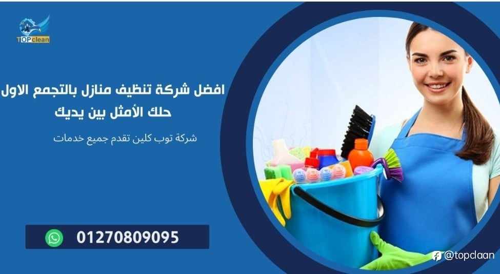 شركات تنظيف منازل في التجمع الاول
