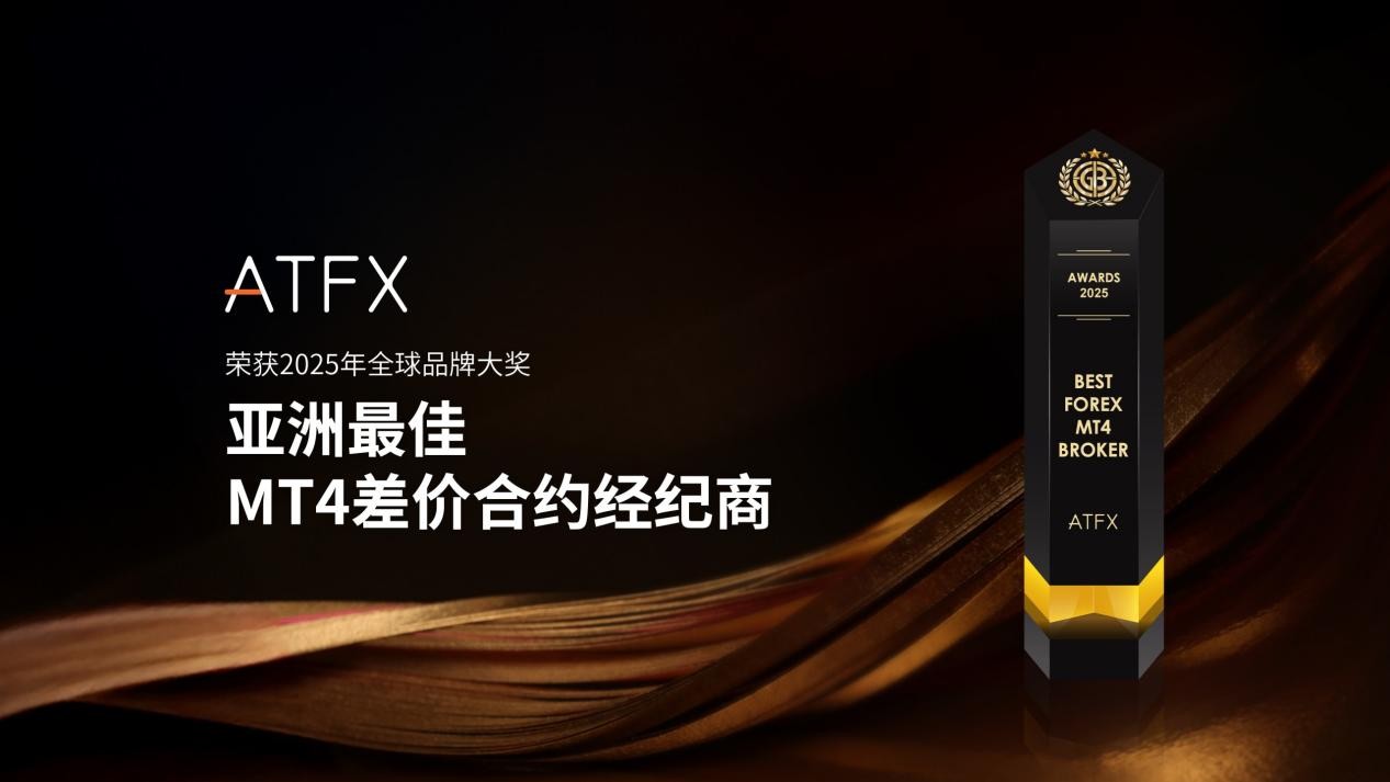 ATFX连续四年荣获“亚洲最佳MT4差价合约经纪商”奖