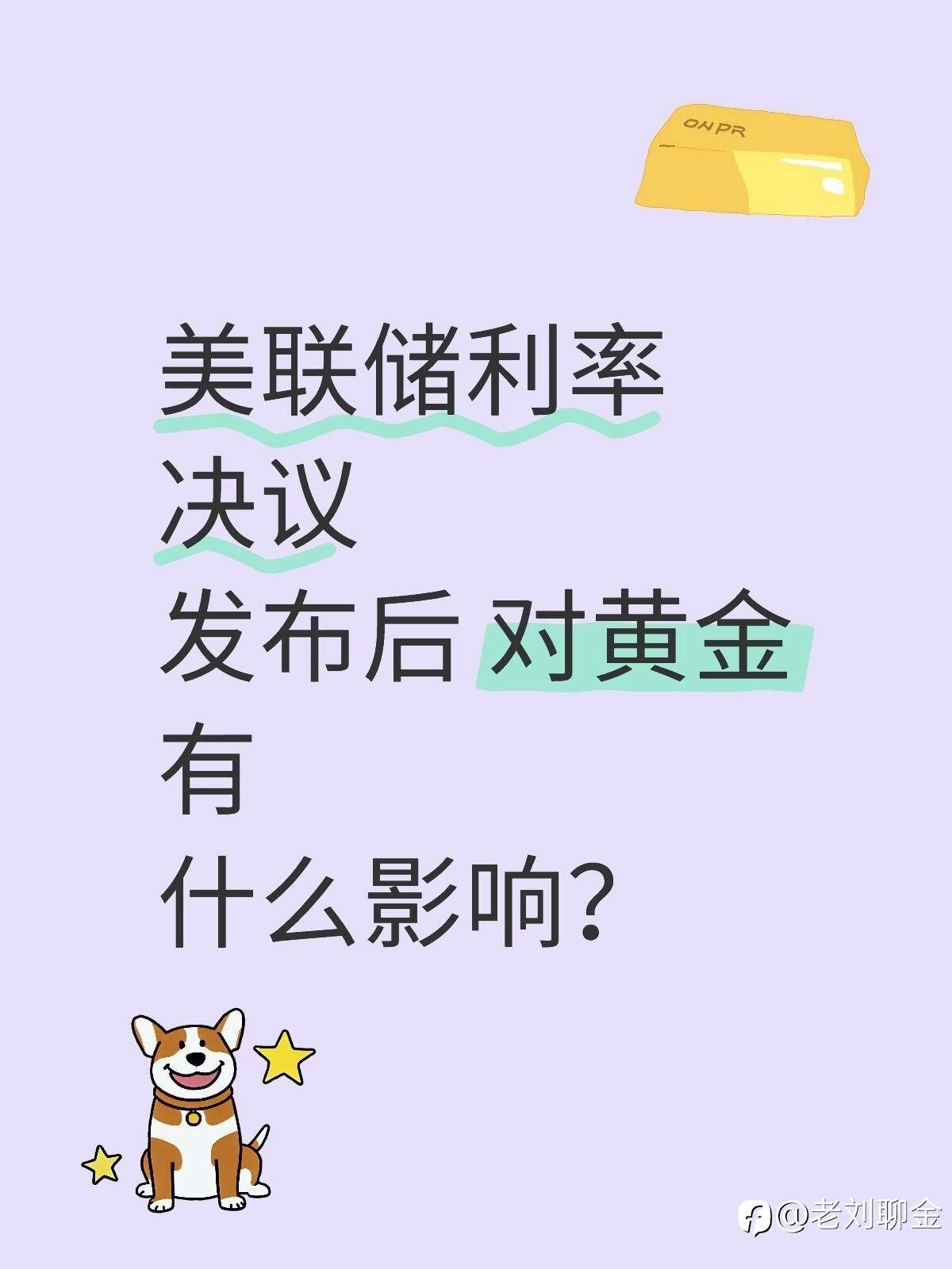 美联储利率决议发布后 对美盘黄金有什么影响?