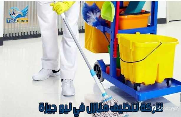شركة تنظيف منازل في نيو جيزة