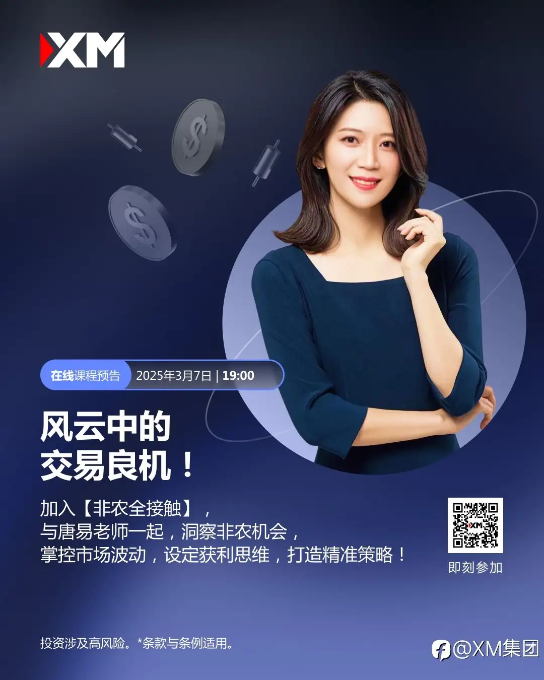 XM非农全接触：风云中的交易良机！