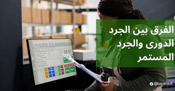 الفرق بين الجرد الدورى والجرد المستمر