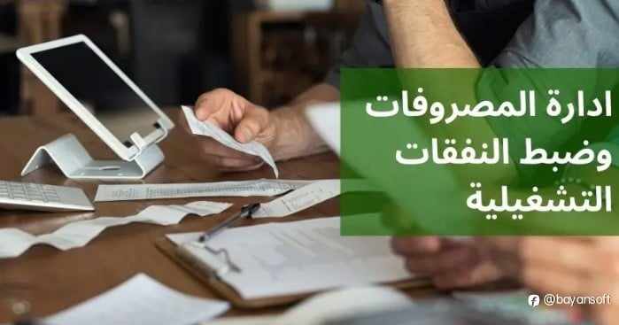 ادارة المصروفات وضبط النفقات التشغيلية