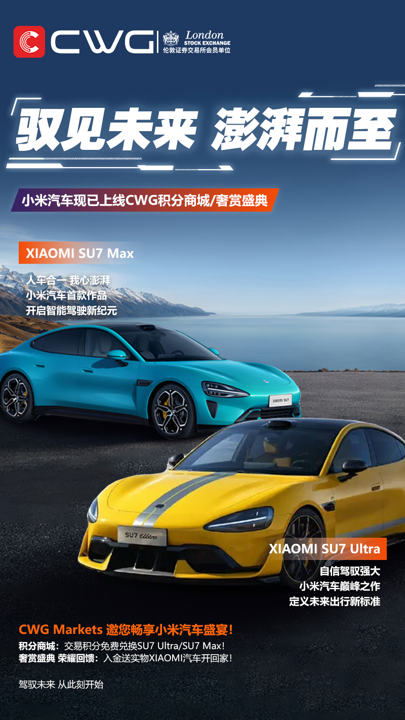 CWG Markets 邀您畅享小米汽车盛宴