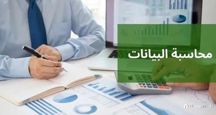 كيف تحول محاسبة البيانات