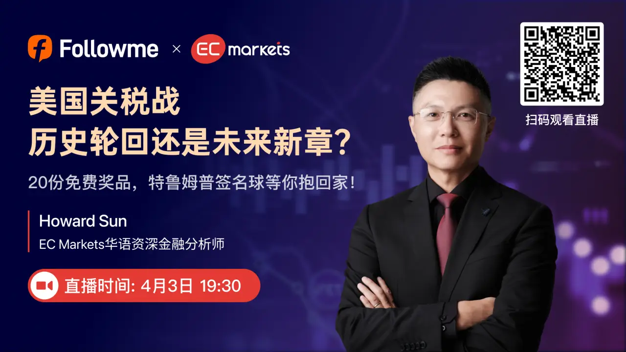 4月3日（周四）19:30 直播 ｜美国关税战——历史轮回还是未来新章？