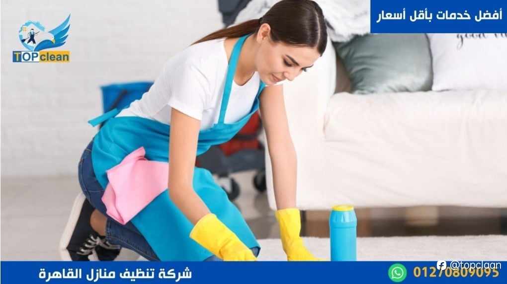 شركات تنظيف منازل القاهرة