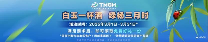 TMGM三月入金送礼活动,为您的交易增添色彩!