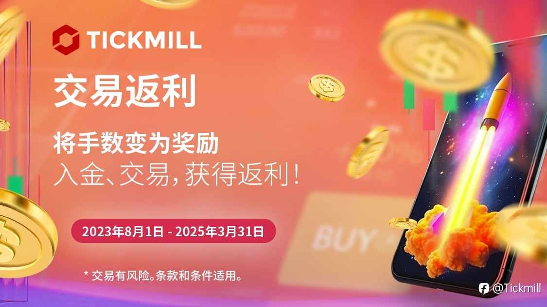 交易返现——交易越多,收益越多!
