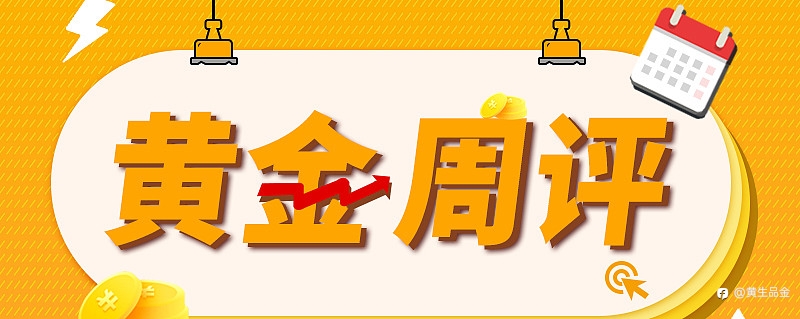 黄金周评：地缘风险与政策博弈共振，金价蓄势屡破历史新高