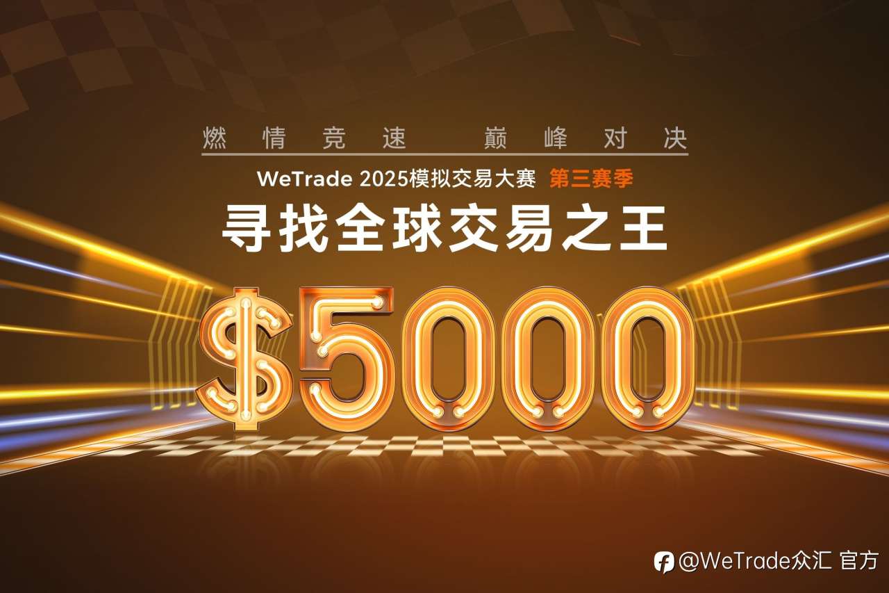 WeTrade 2025模拟交易大赛：第二赛季荣耀收官，第三赛季激战再启，邀您续写辉煌！