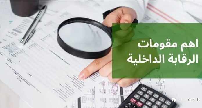 اهم مقومات الرقابة الداخلية