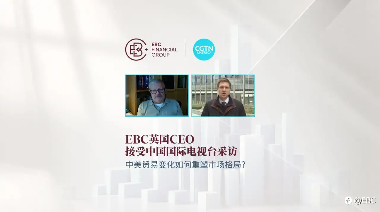 EBC英国CEO接受中国国际电视台采访：美欧贸易博弈下 国际经济关系重构