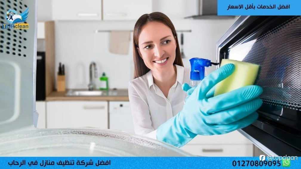 شركة تنظيف منازل في الرحاب