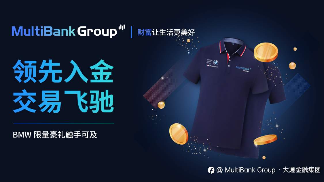 领先入金,交易飞驰,BMW 限量豪礼触手可及!