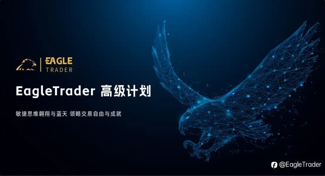 第一批EagleTrader雄鹰交易员诞生！分润周期缩短至 14 日！