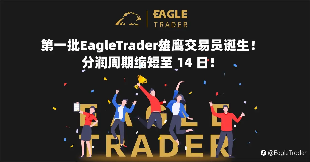 第一批EagleTrader雄鹰交易员诞生！分润周期缩短至 14 日！