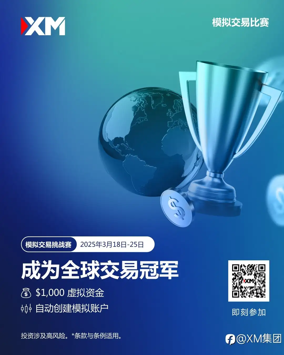 体验交易的魅力：加入 XM 模拟交易比赛，赢取丰厚奖金！