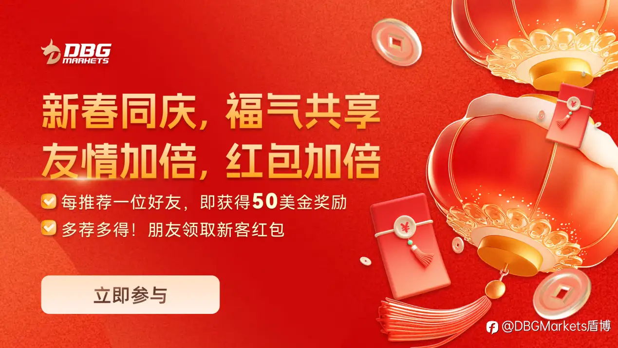邀请好友，共庆蛇年！——DBG Markets 新年特别好友推荐活动现已启动！