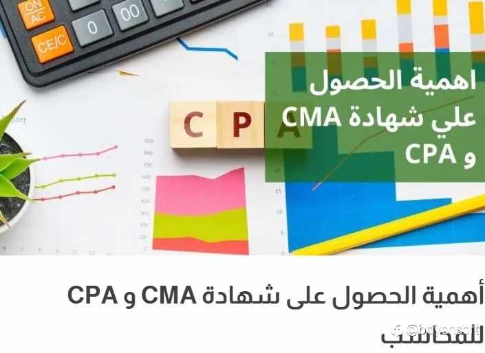 اهمية الحصول علي شهادة CMA و CPA