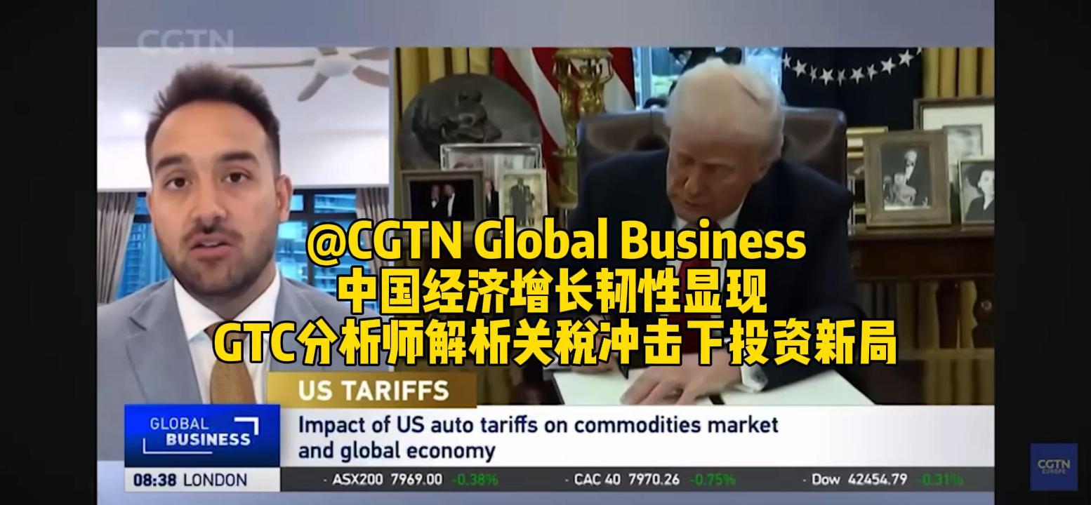 中国经济增长韧性显现 GTC分析师Jameel解析关税冲击下投资新局