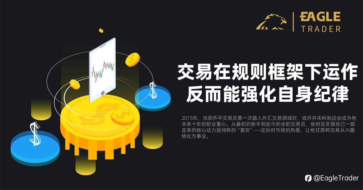 交易在规则框架下运作,反而能强化自身纪律