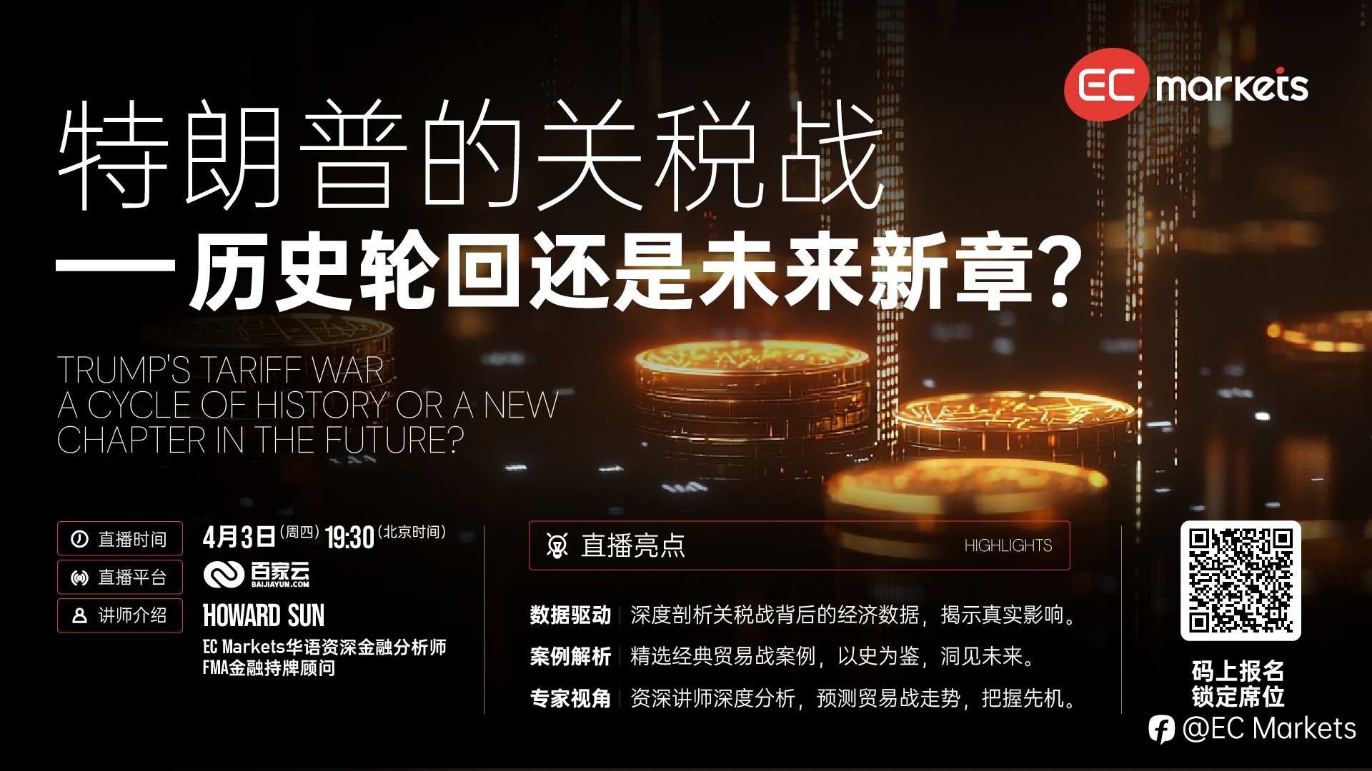 【直播预告】美国的关税战——历史轮回还是未来新章?