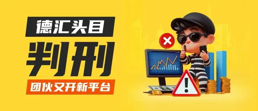 德汇诈骗案宣判 团伙又上新平台