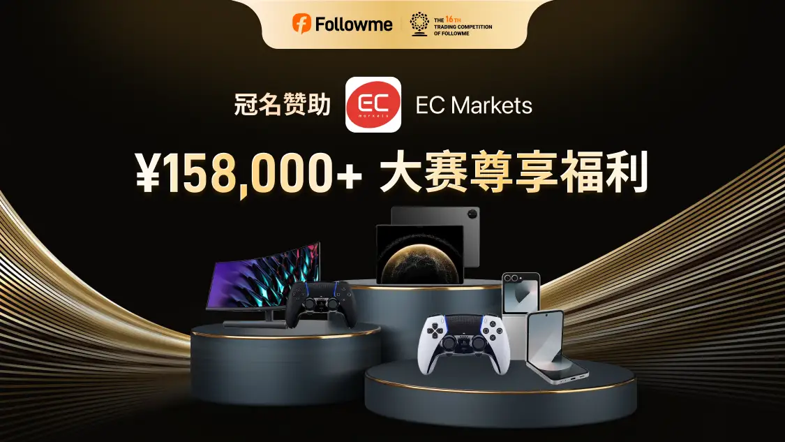 EC Markets 冠名赞助全球交易大赛 16 赛季，专业力量推动交易者前行
