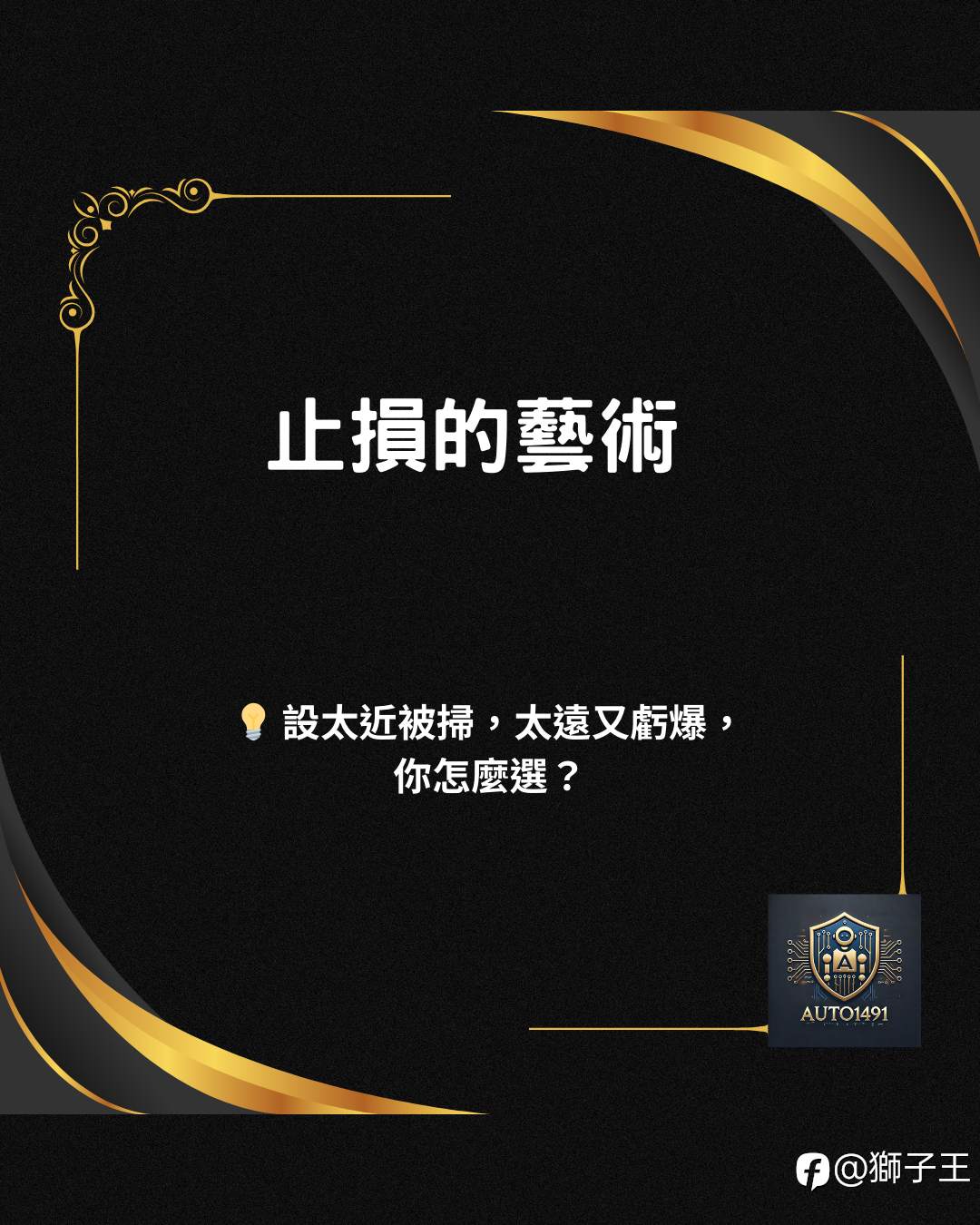 止损的艺术：拿捏那道“刚刚好”的距离