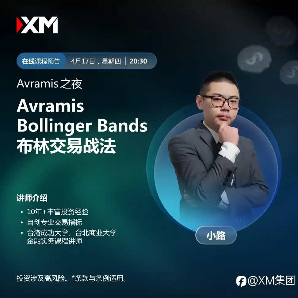 |XM| 中文在线直播讲座，今日预告（4/17）